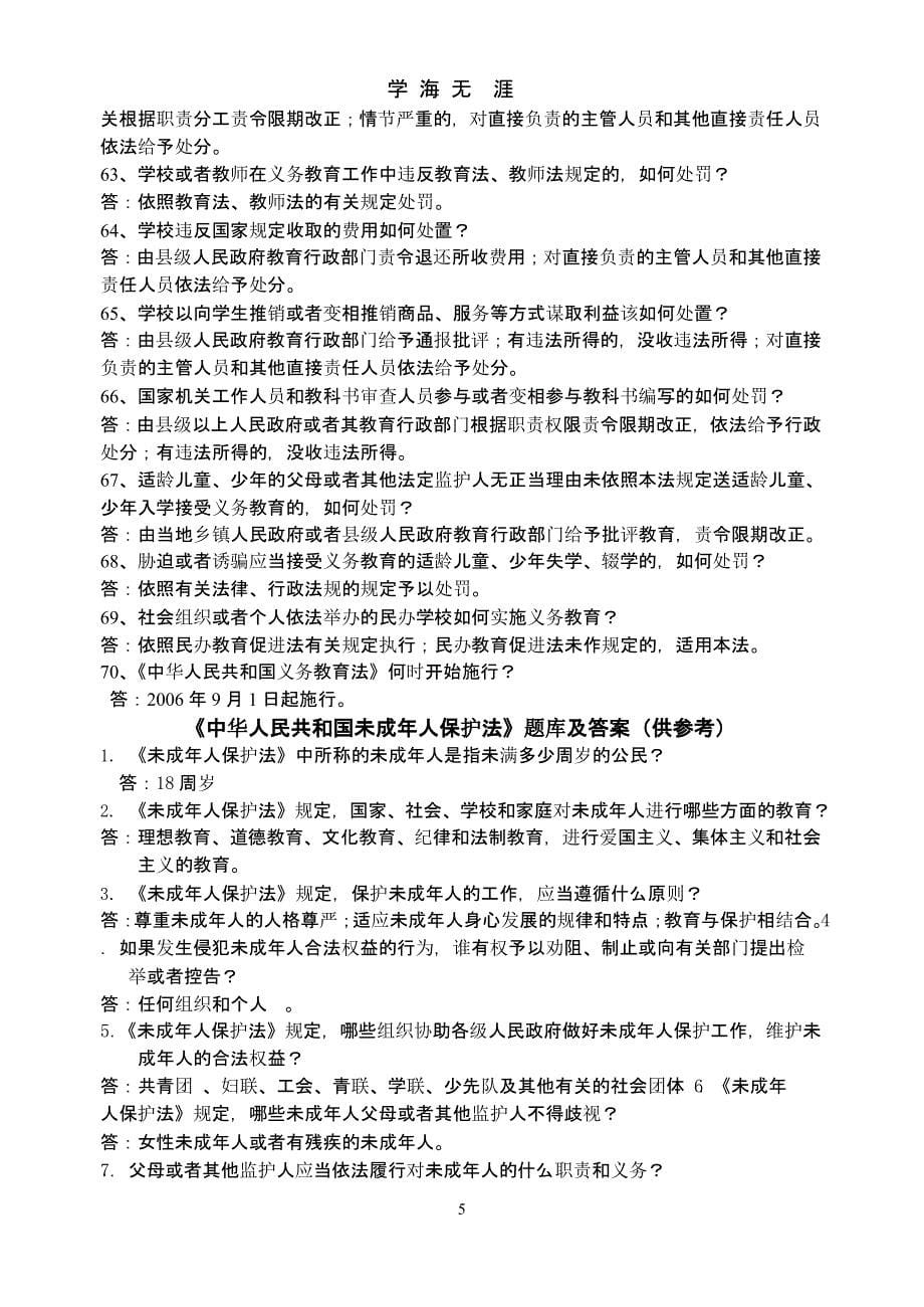 《中华人民共和国义务教育法》题库及答案（9月11日）.pptx_第5页