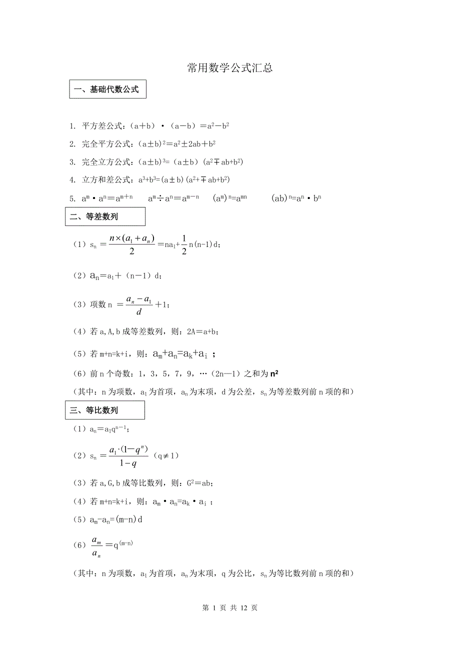 公务员考试行测数学公式大全-_第1页