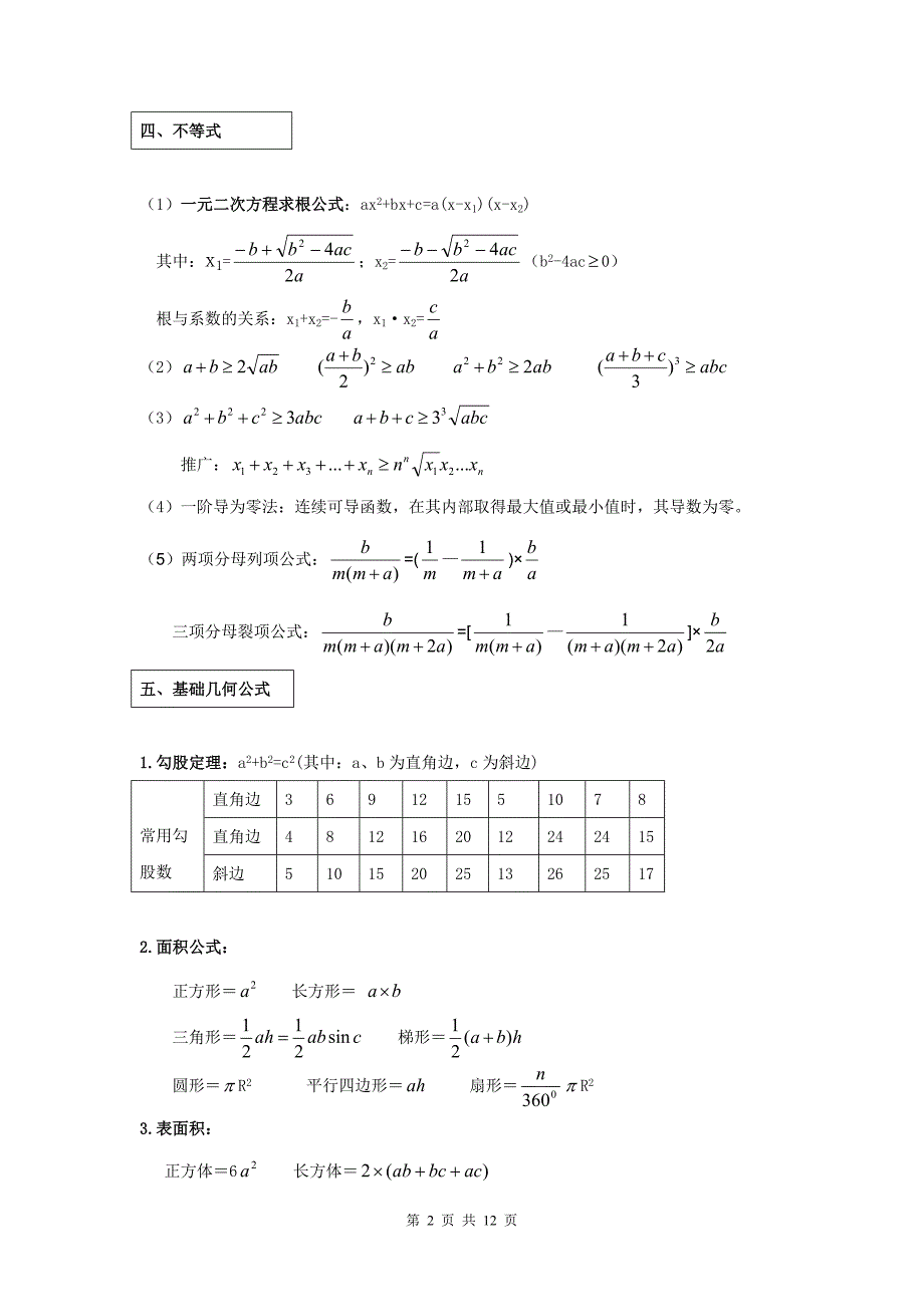 公务员考试行测数学公式大全-_第2页