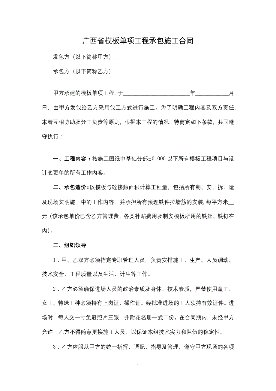 广西省模板单项工程承包施工合同模板_第1页
