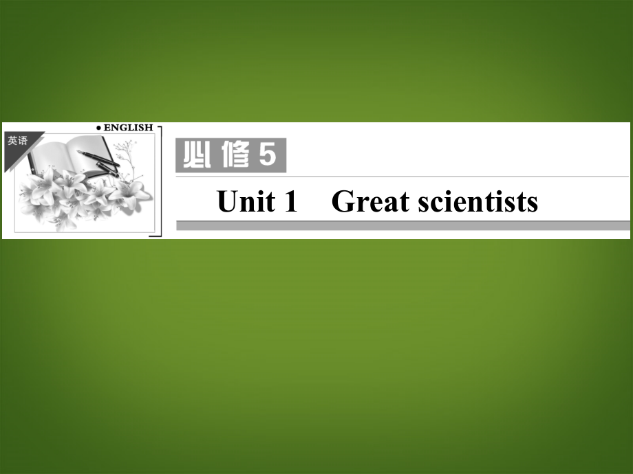 【创新设计】高考英语一轮复习 Unit1 Great scientists课件 新人教版必修5_第1页