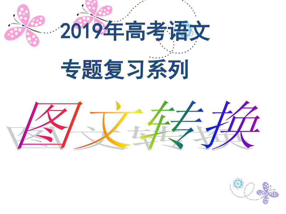 2019年高考图文转换_第1页