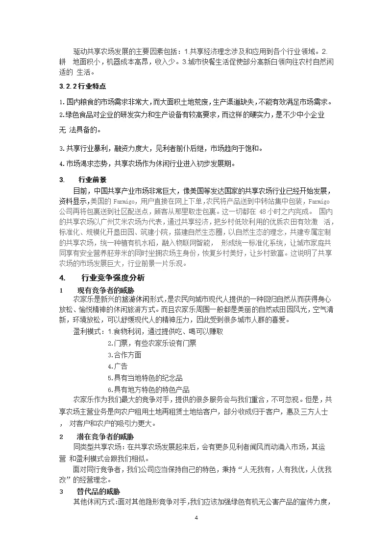 共享农场市场分析（9月11日）.pptx_第4页