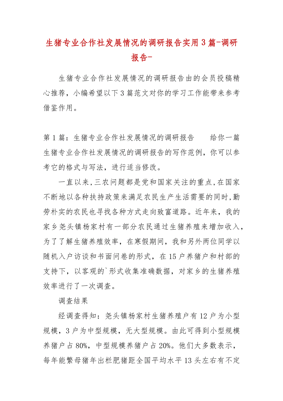 精编生猪专业合作社发展情况的调研报告实用3篇-调研报告-（二）_第1页