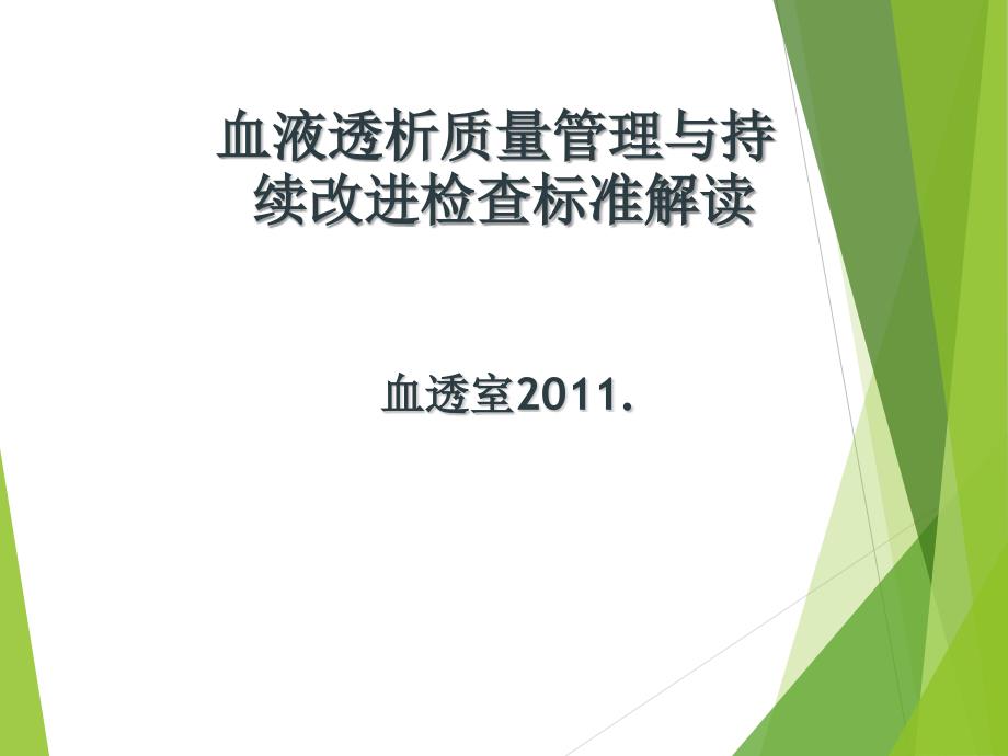 血液透析等级评审标准解读可下载PPT_第1页