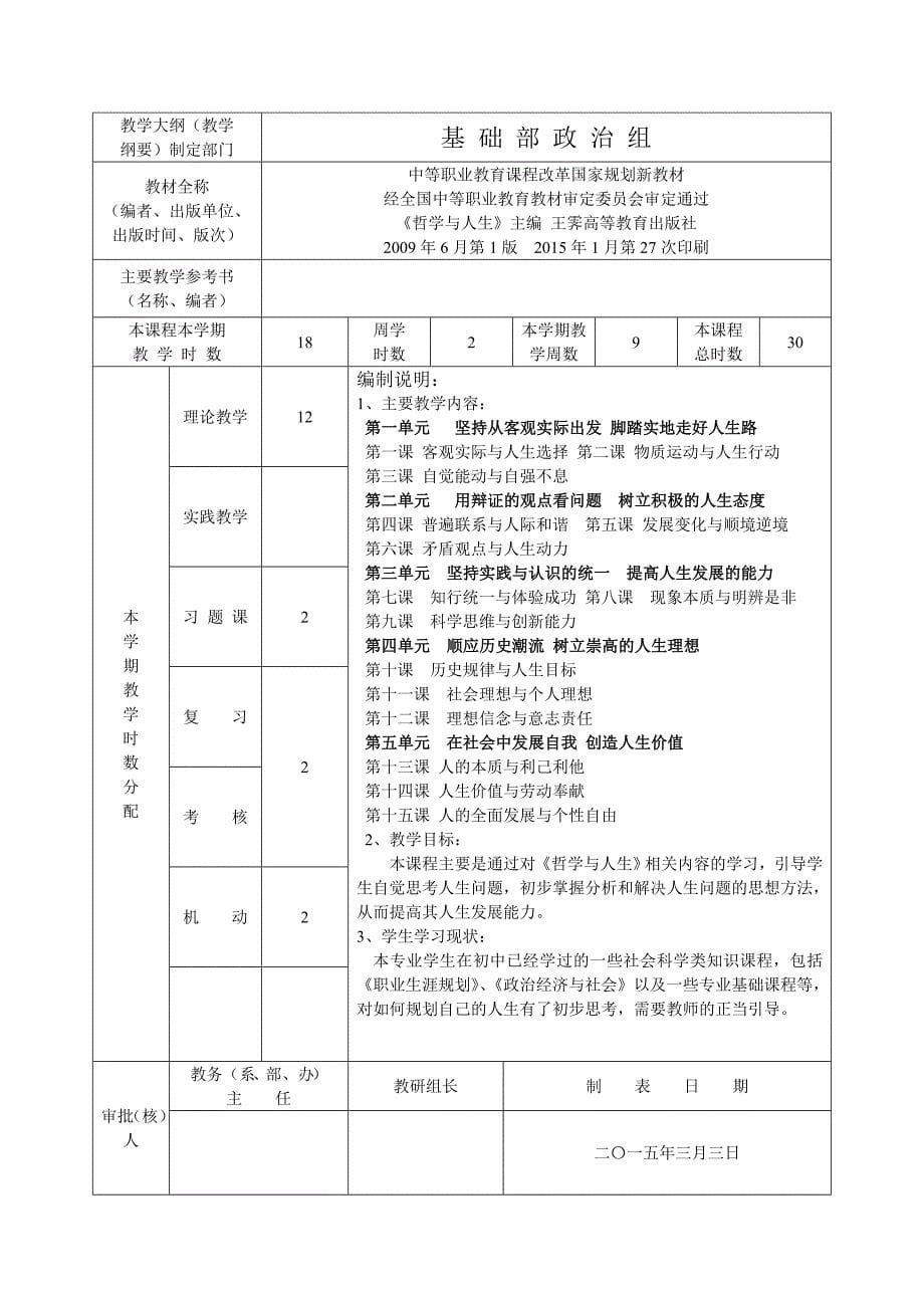 14～15学年第二学期《哲学与人生》授课计划(6个班汇总).doc_第5页