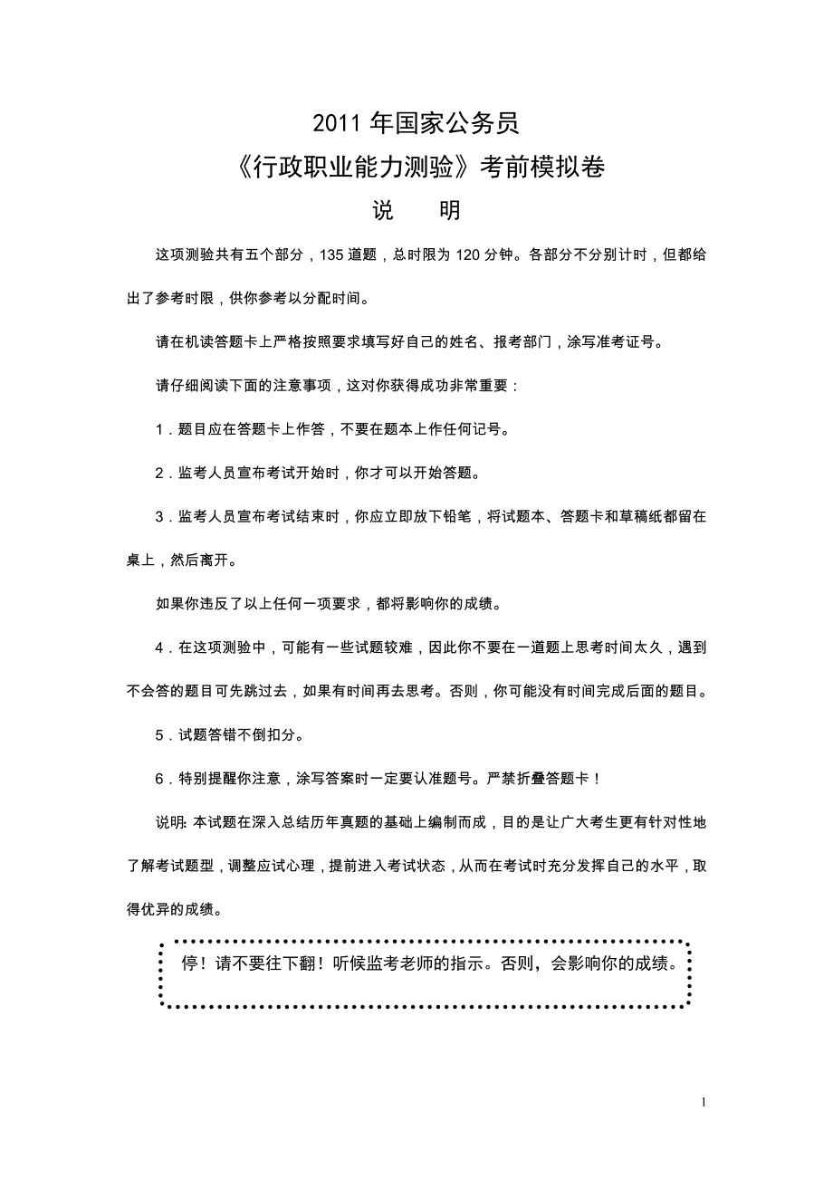 2011年国家公务员《行政职业能力测验》考前模拟卷.doc_第1页