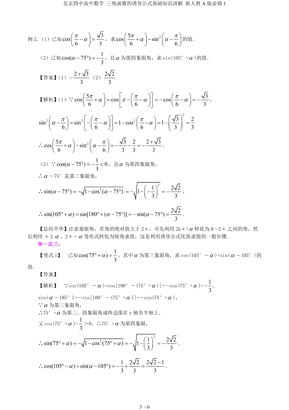 北京四中高中数学 三角函数的诱导公式基础知识讲解 新人教A版必修1_第3页