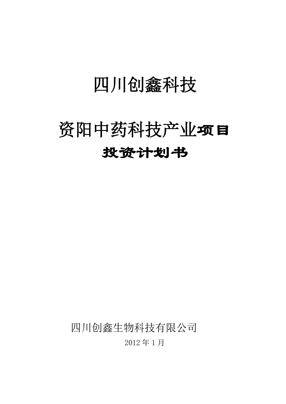 5.9中药科技产业项目投资计划.doc_第1页