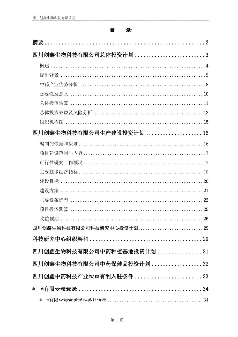 5.9中药科技产业项目投资计划.doc_第2页