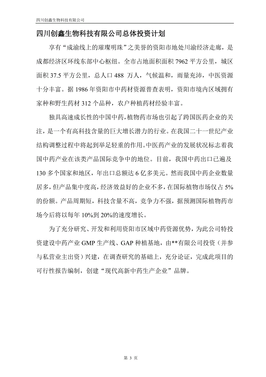 5.9中药科技产业项目投资计划.doc_第4页