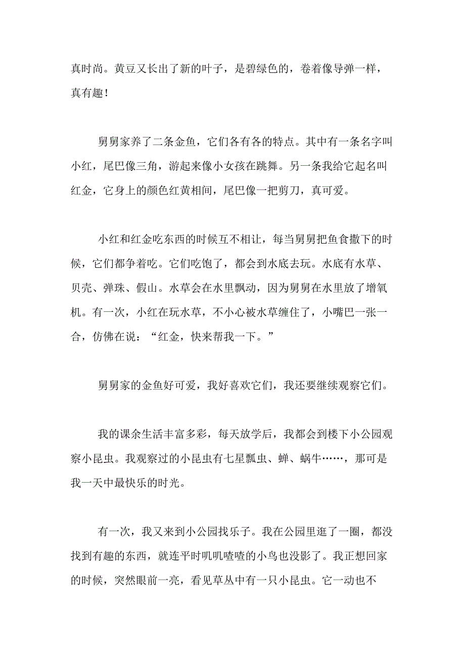 【必备】观察日记合集十篇_第3页