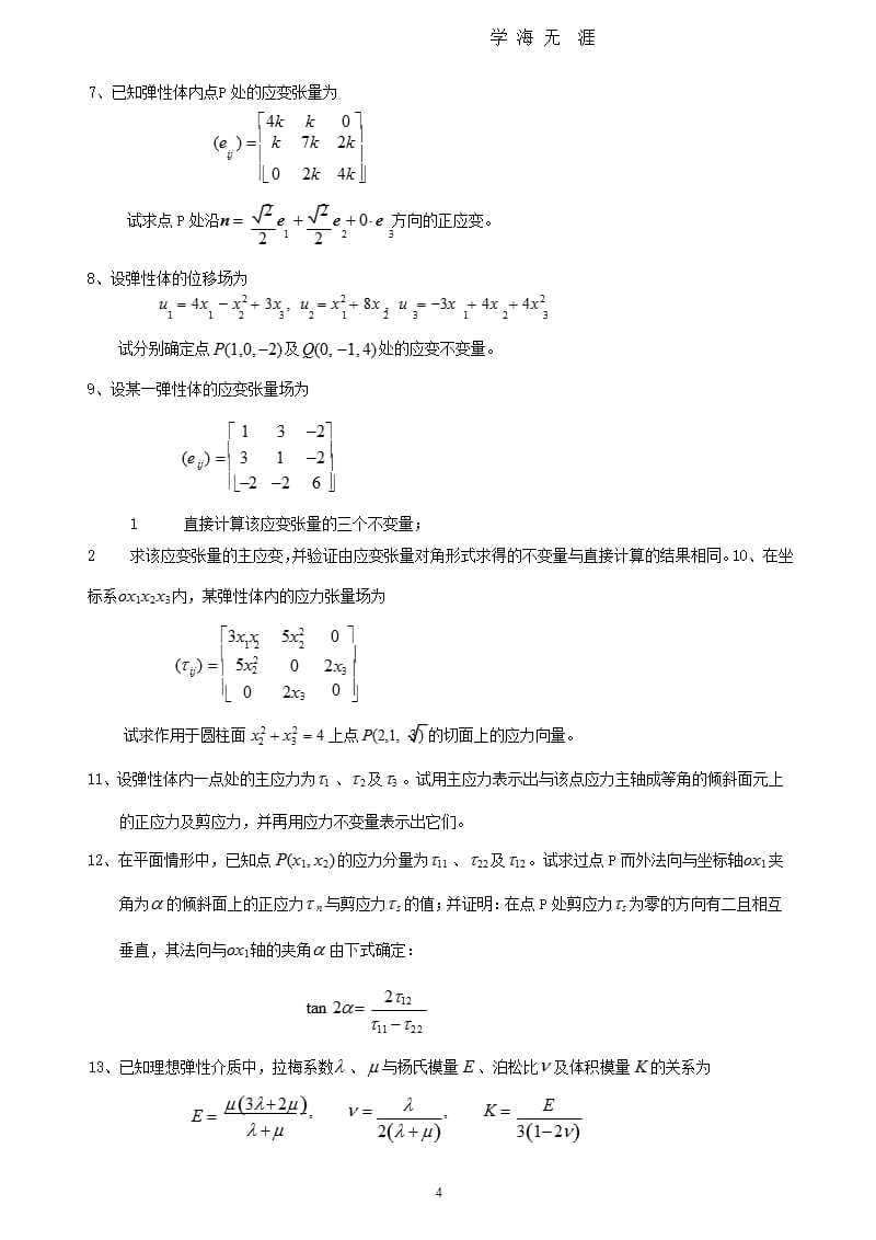 《连续介质力学》期末复习提纲-总（9月11日）.pptx_第4页