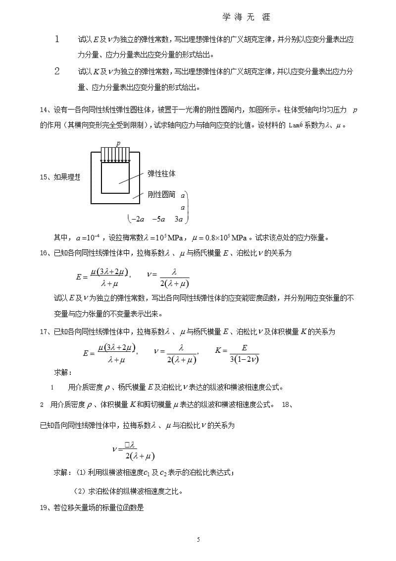 《连续介质力学》期末复习提纲-总（9月11日）.pptx_第5页