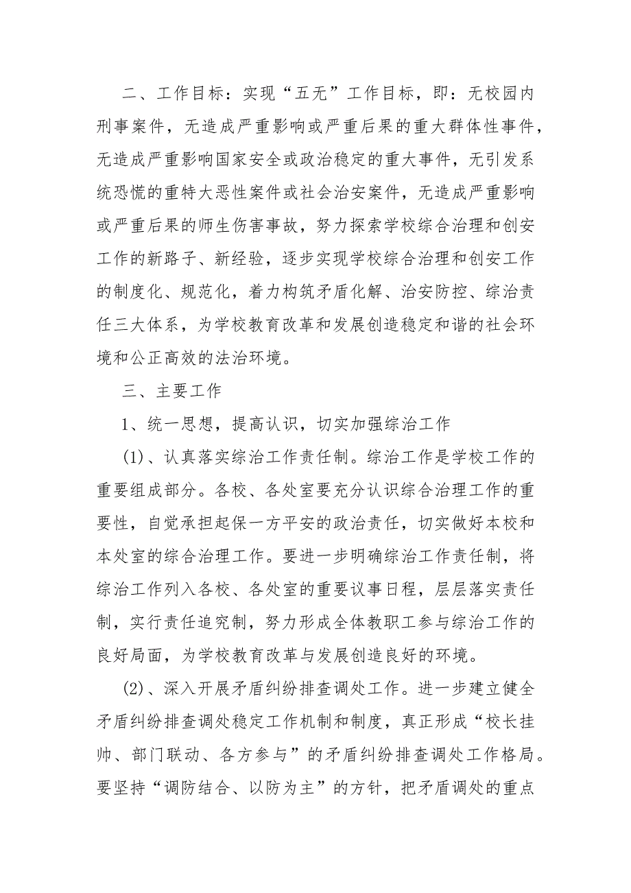 精编治校工作计划集锦精选(三）_第2页