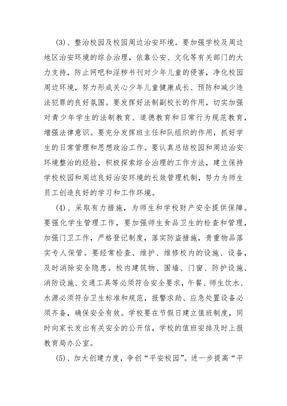 精编治校工作计划集锦精选(三）_第4页
