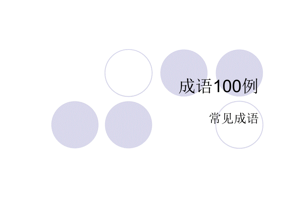 2016年中考常用成语100例课件_第1页