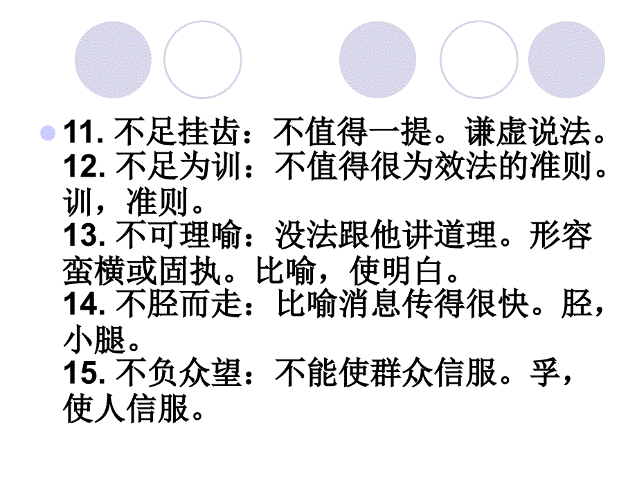 2016年中考常用成语100例课件_第4页