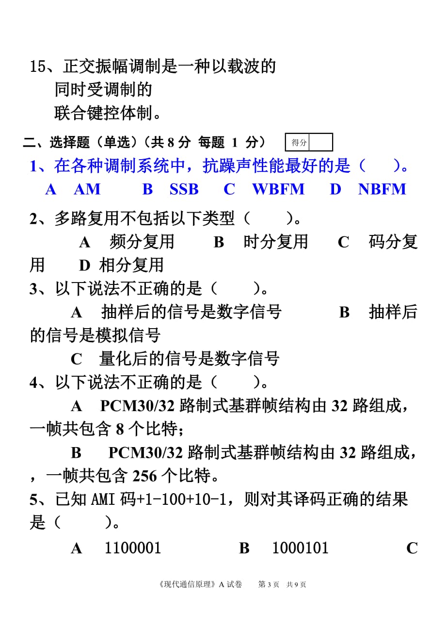 08通信原理试题A卷new.doc_第3页