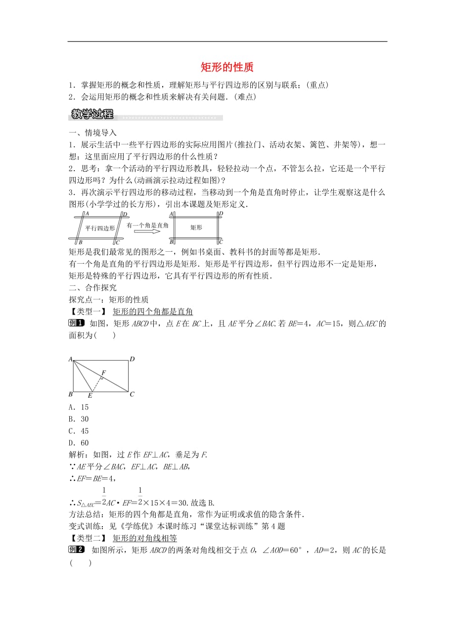 八年级数学下册 19.3 矩形的性质（第1课时）教案 （新版）沪科版_第1页