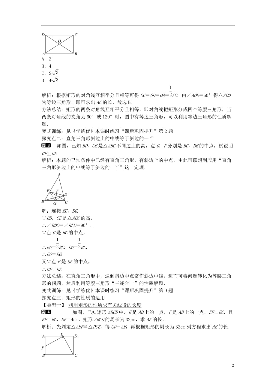 八年级数学下册 19.3 矩形的性质（第1课时）教案 （新版）沪科版_第2页