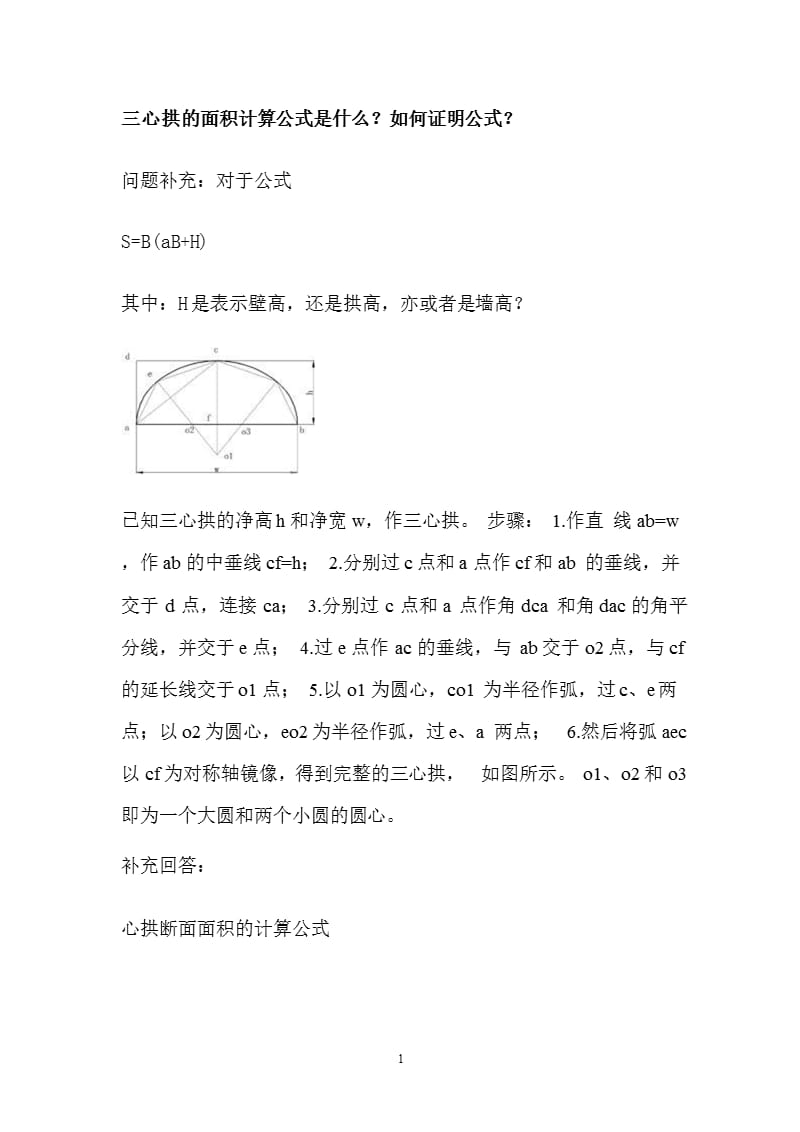三心拱的面积计算公式是什么（9月11日）.pptx_第1页