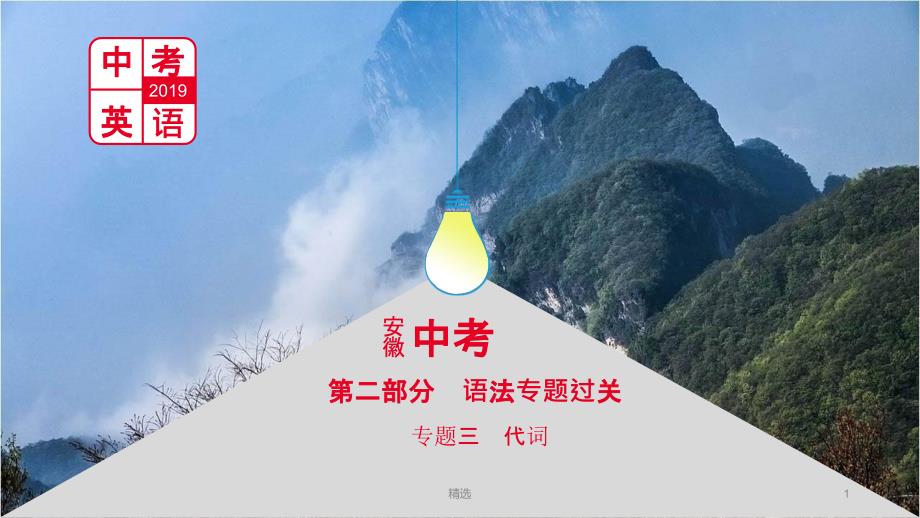 安徽省201X届中考英语总复习 第二部分 语法专题过关 专题三 代词课件 新人教版_第1页