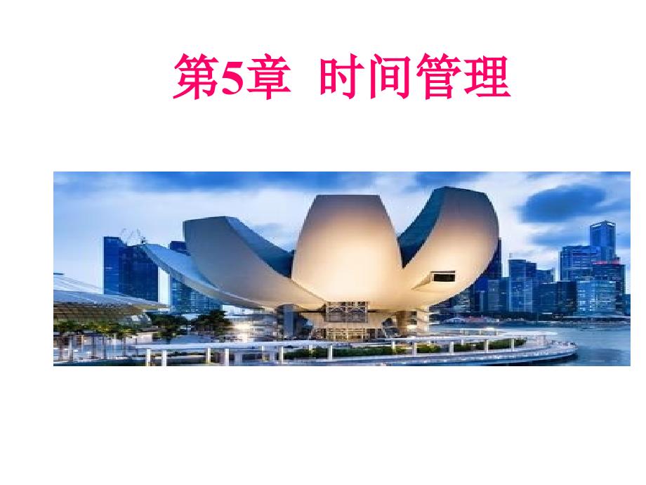 第5章时间管理.ppt_第1页