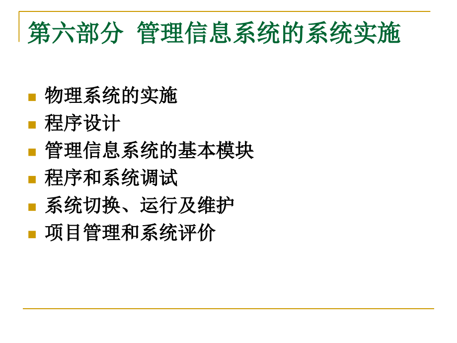 第六部分管理信息系统的系统实施课件_第1页