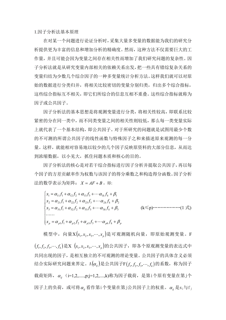 因子分析法基本原理 ._第1页