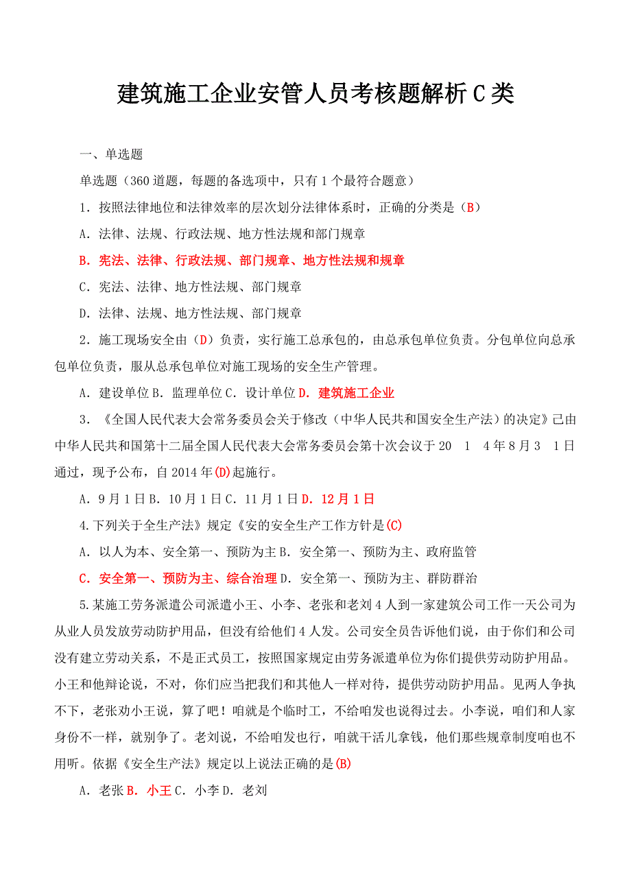 建筑施工企业安管人员考核题解析C类 ._第1页