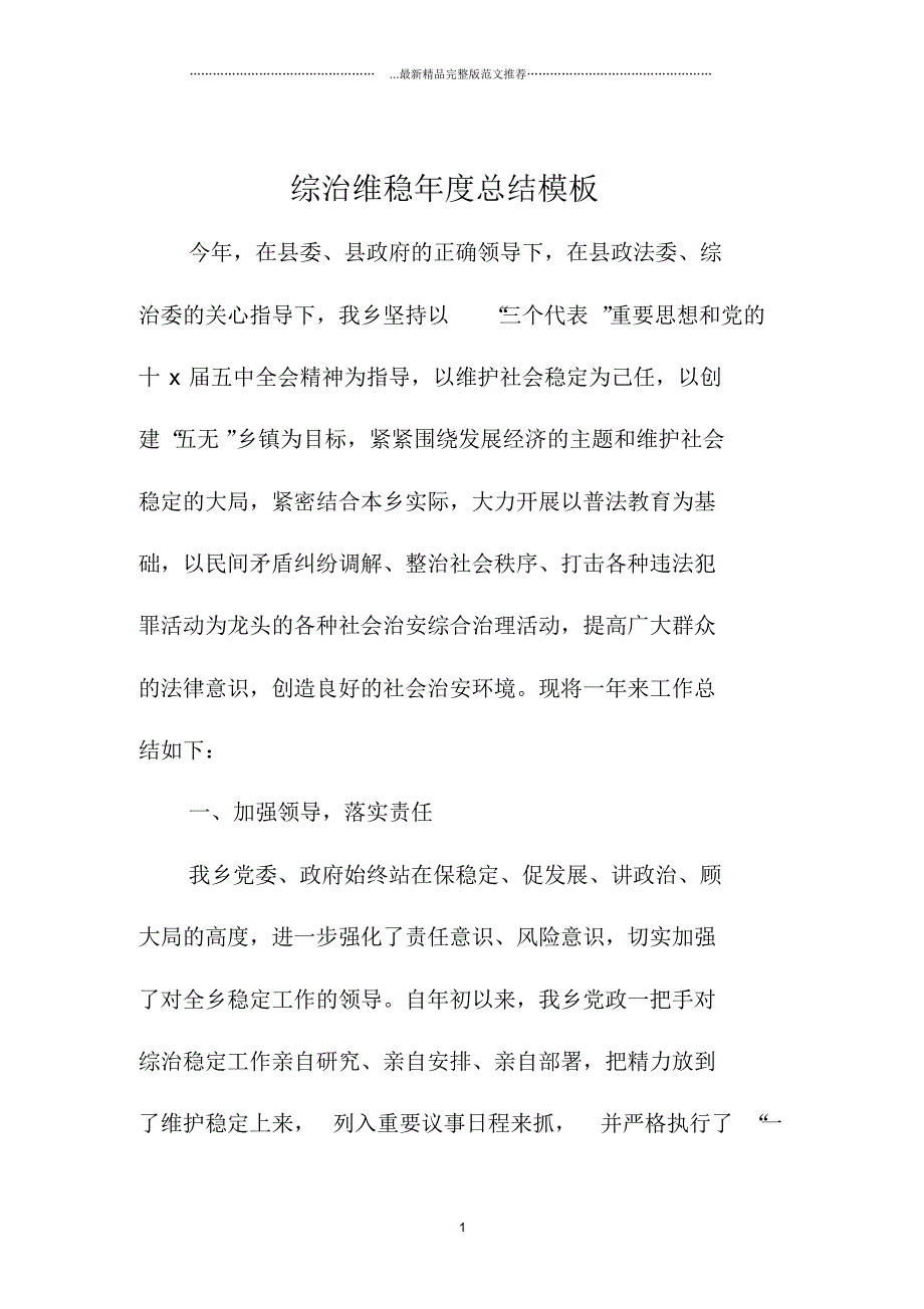 综治维稳年度总结模板_第1页