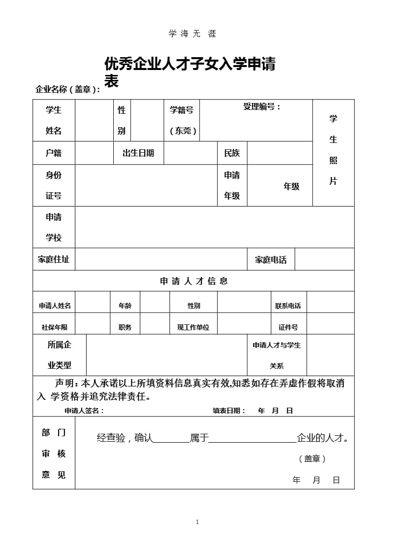 优秀企业人才子女入学申请表（9月11日）.pptx_第1页