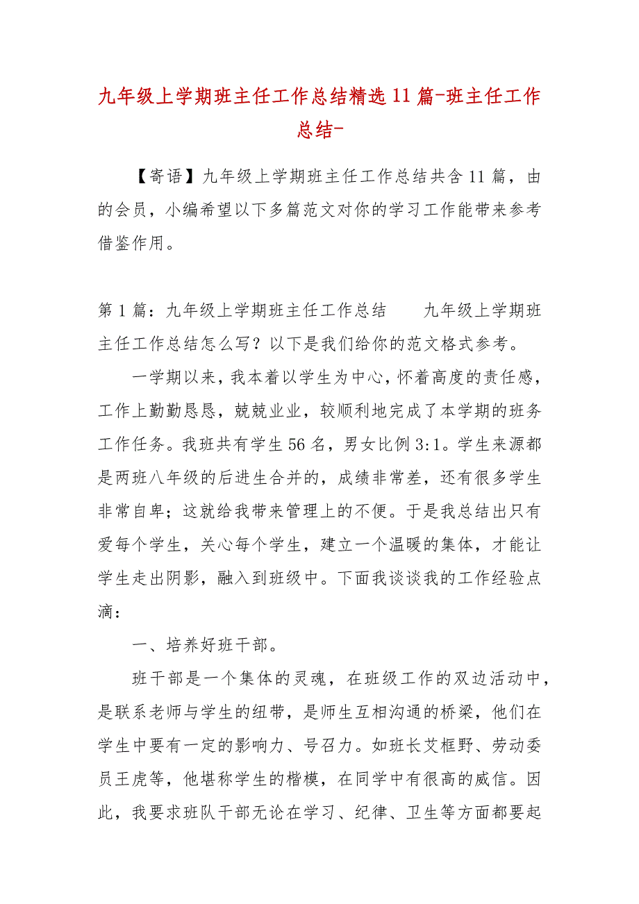 精编九年级上学期班主任工作总结精选11篇-班主任工作总结-（三）_第1页