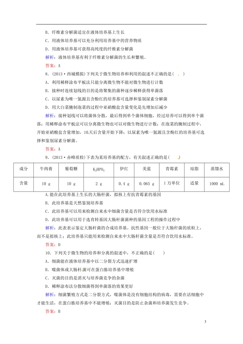 高考生物一轮复习 课时作业38 微生物的培养与应用（含解析）新人教版_第3页