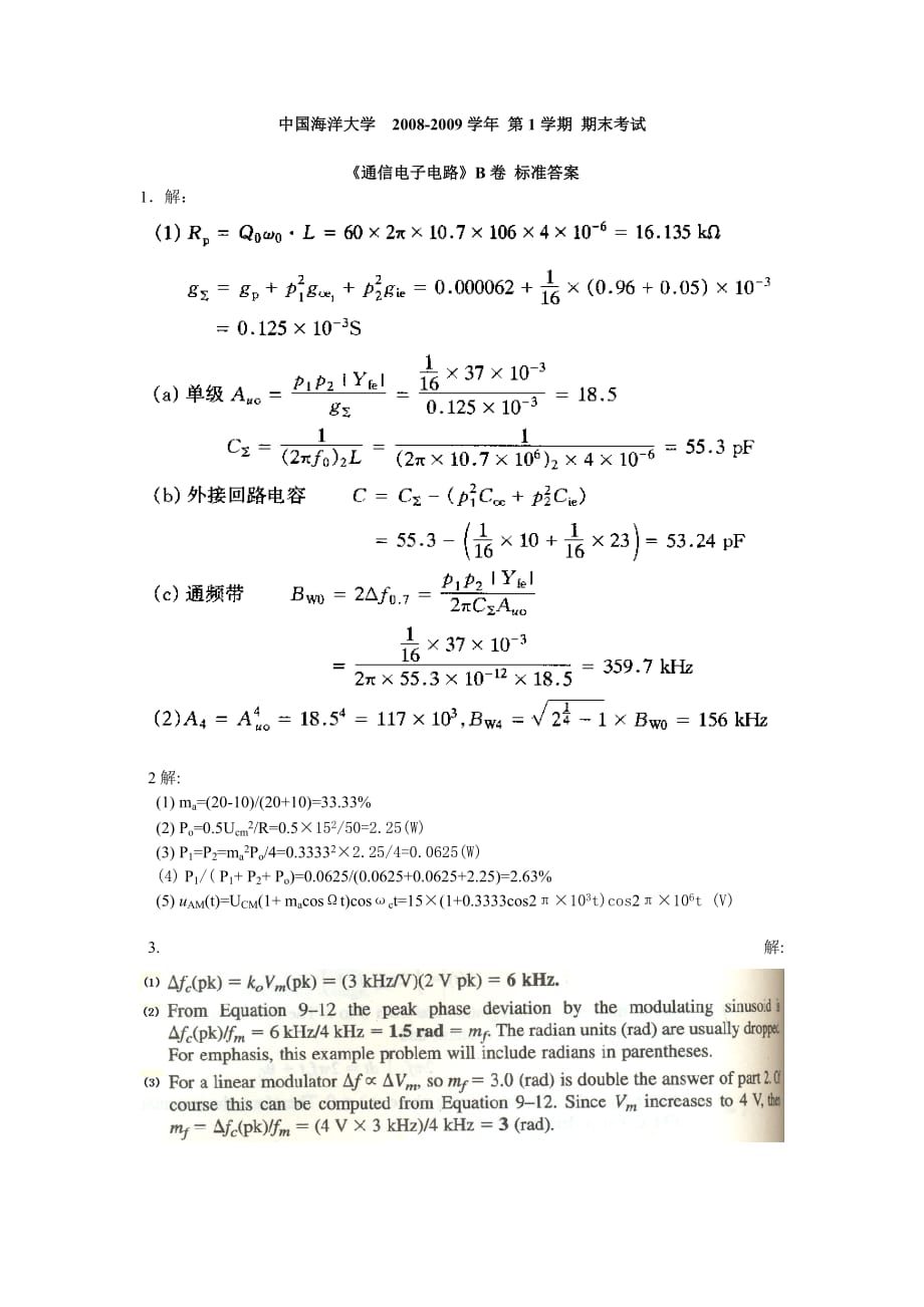 2008通信电子电路B卷标准答案.doc_第1页