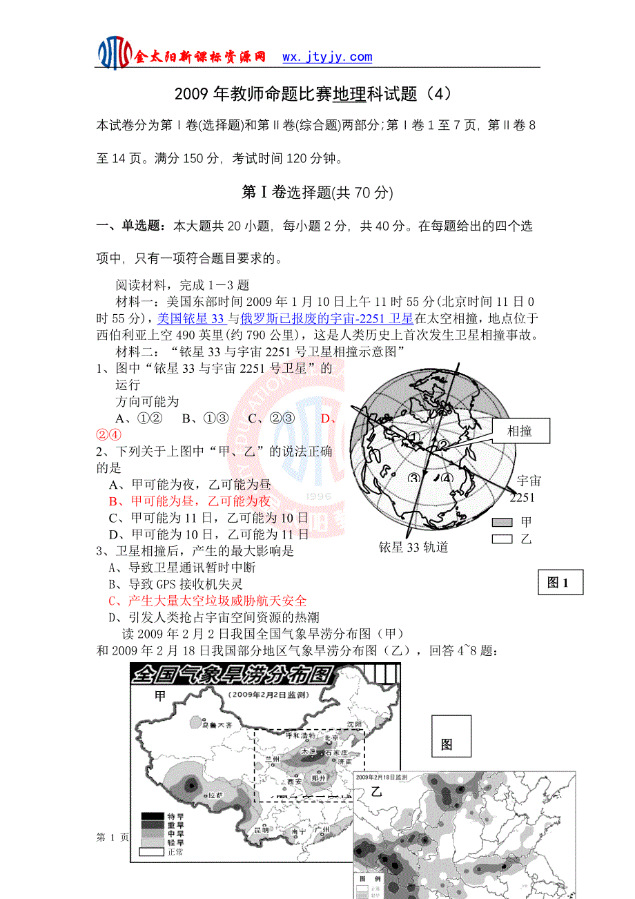 2009年教师命题比赛地理科试题(4).doc_第1页