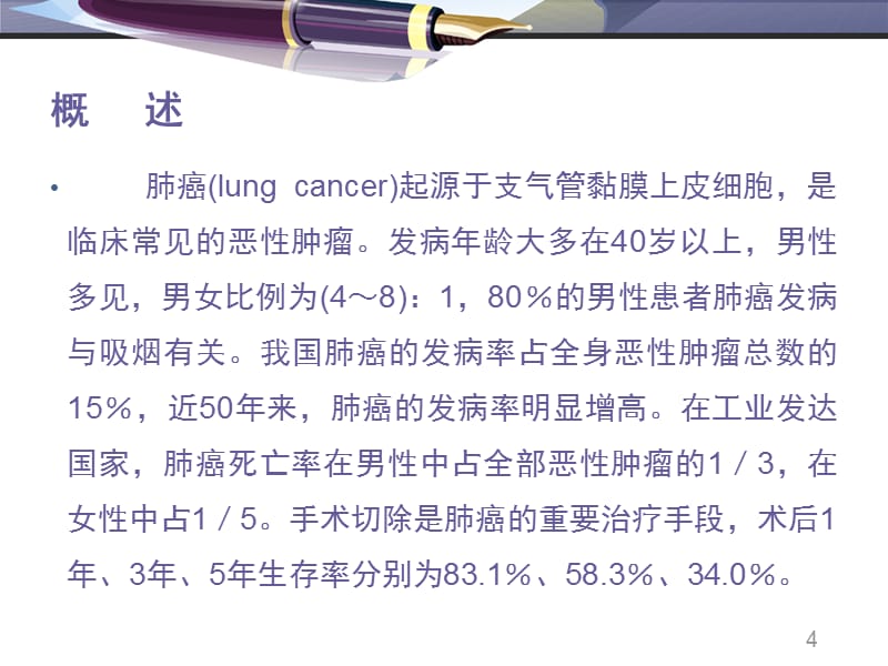 肺癌患者术后护理查房-医学课件_第4页