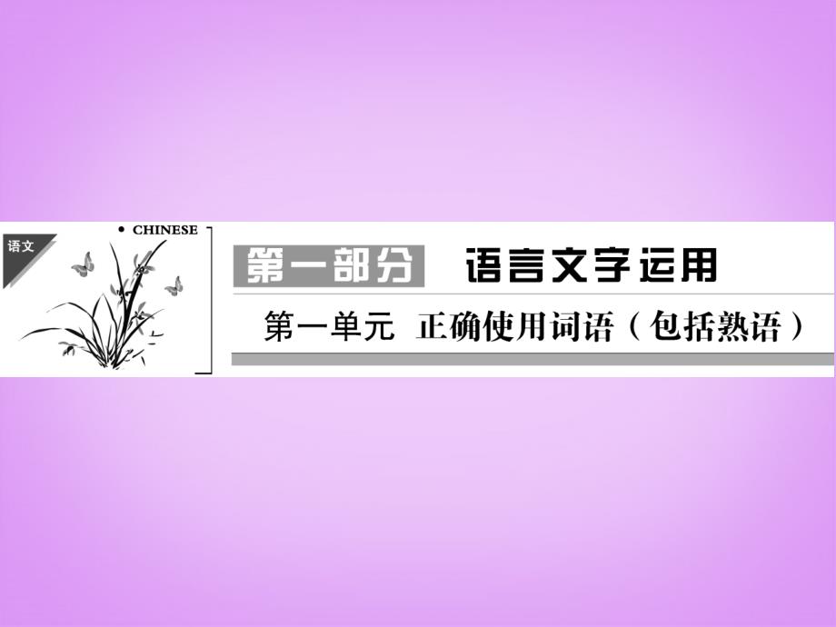 【创新设计】高考语文第一轮复习 1-1 正确的使用词语配套课件 新人教版_第1页