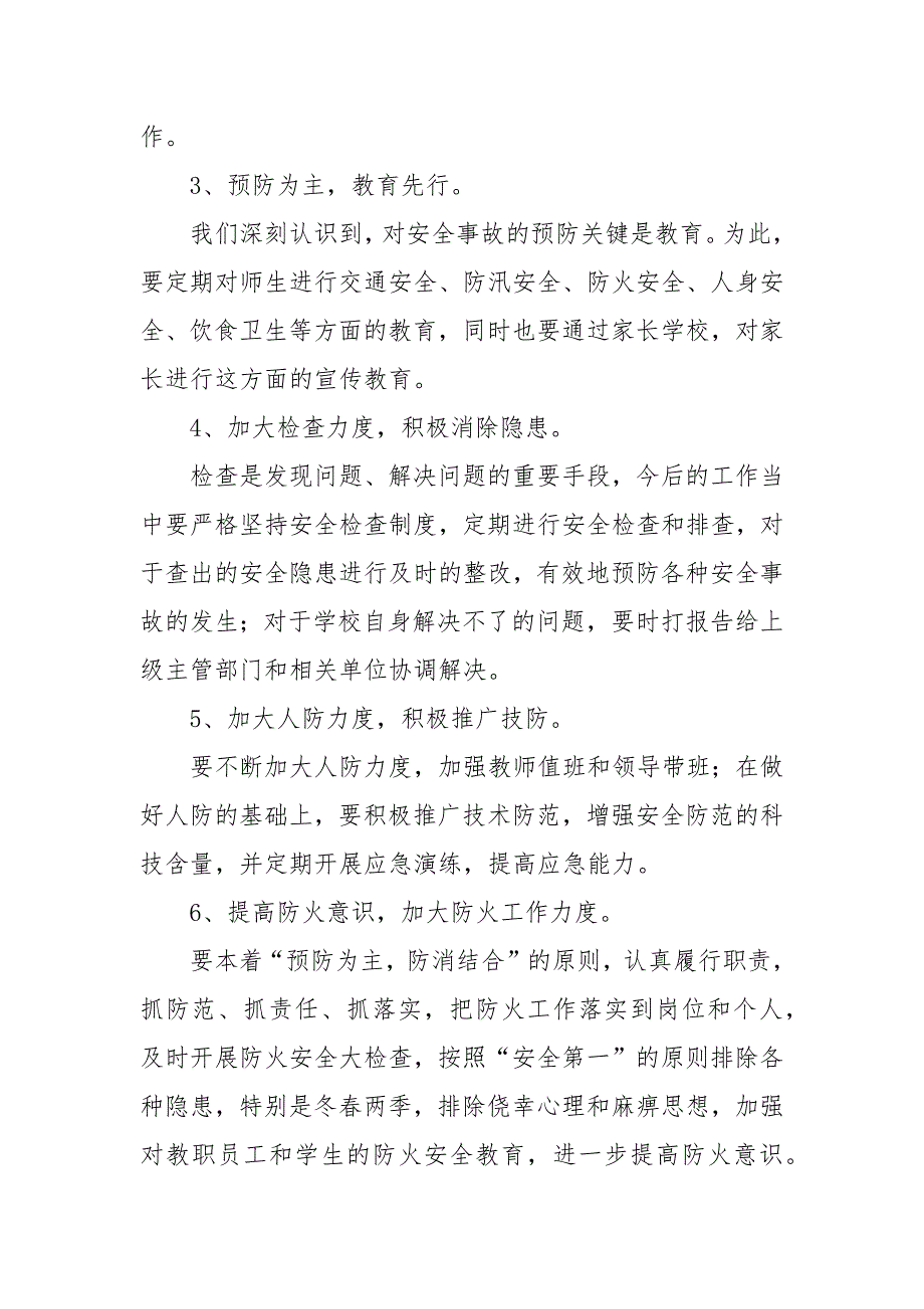 精编学校安全问题调研报告2篇-调研报告-（二）_第4页