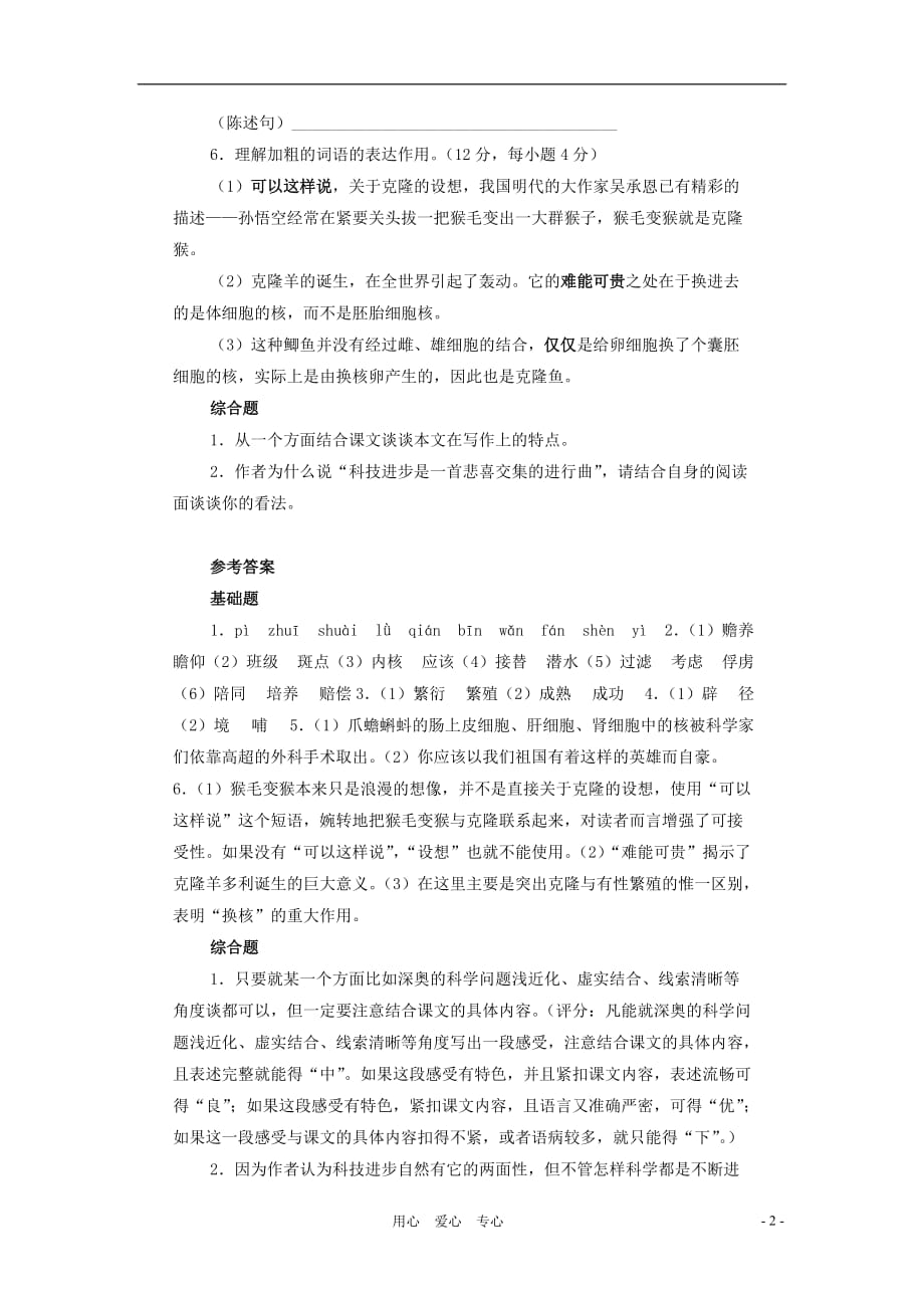 八年级语文下册 第10课《奇妙的克隆》同步练习 北京课改版_第2页