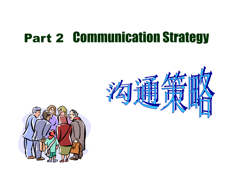 管理沟通基本策略（英）MBA管理沟通（多个ppt）管理者必看课件_第1页