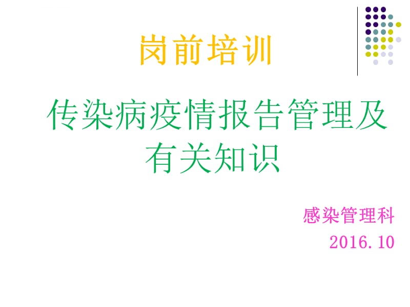 2016传染病知识岗前培训课件解析_第1页