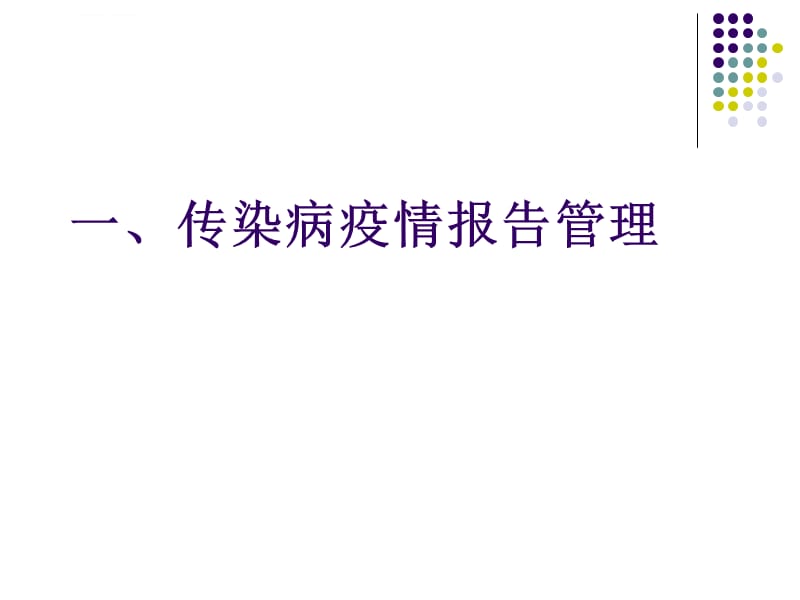 2016传染病知识岗前培训课件解析_第3页