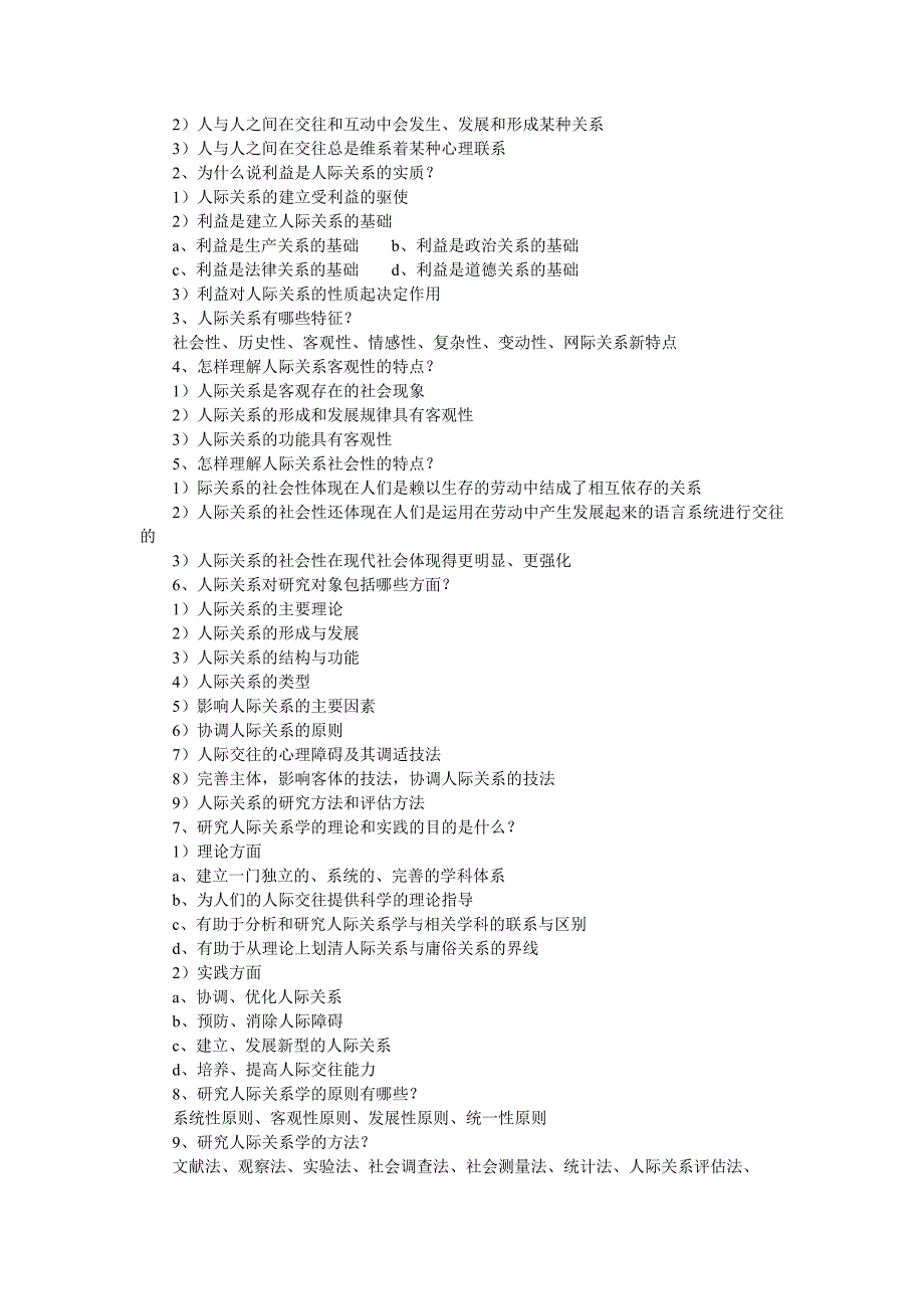 09年自考人际关系学复习资料第四章.doc_第2页