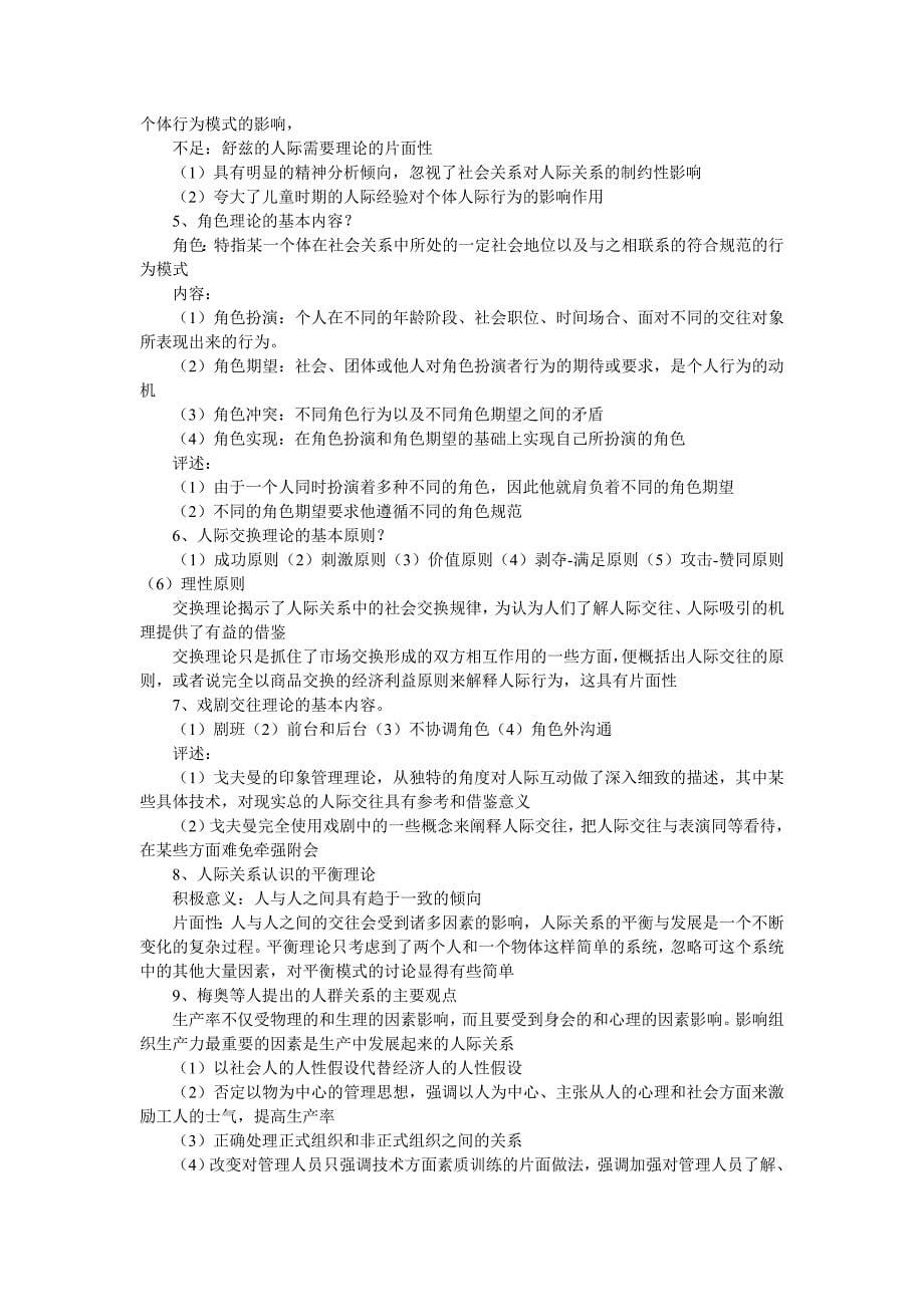 09年自考人际关系学复习资料第四章.doc_第5页