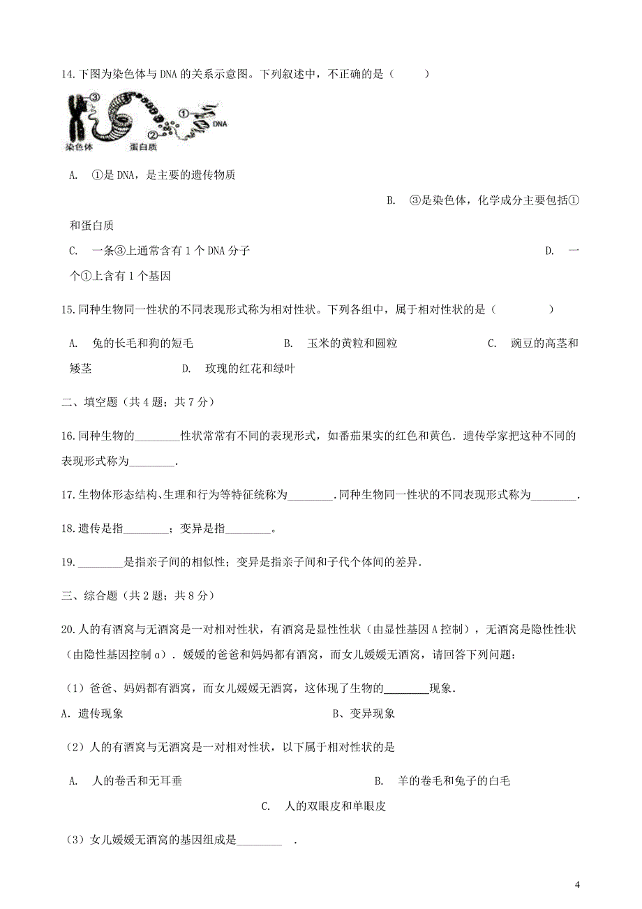 八年级生物下册 第七单元 第二章 第一节 基因控制生物的性状同步测试 （新版）新人教版_第4页