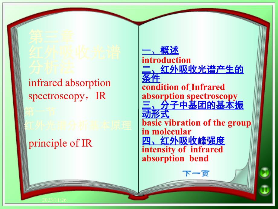 红外光谱分析第1节 红外基本原理课件_第1页