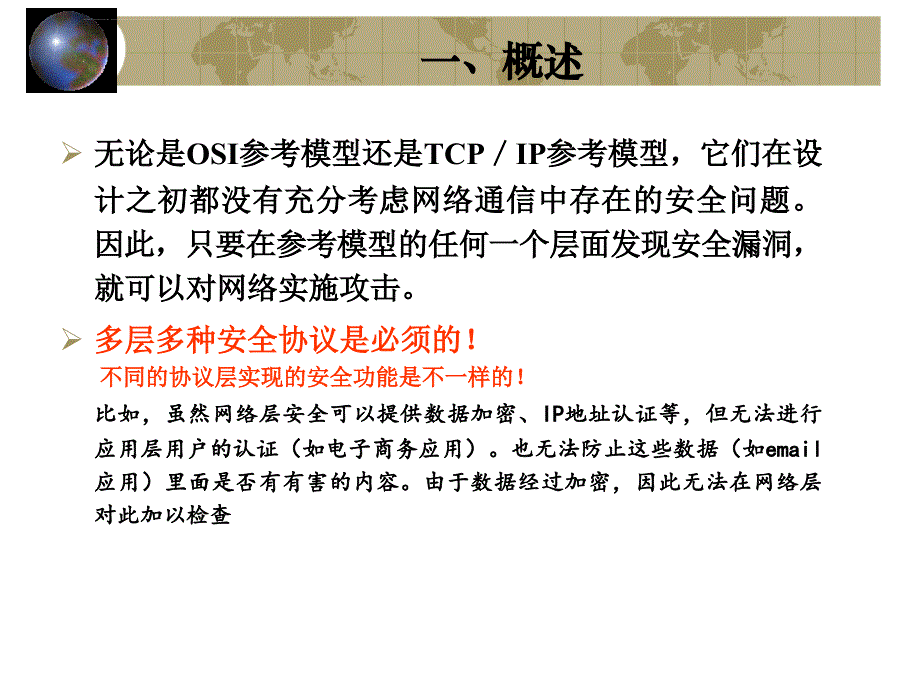 第九讲 安全协议课件_第2页