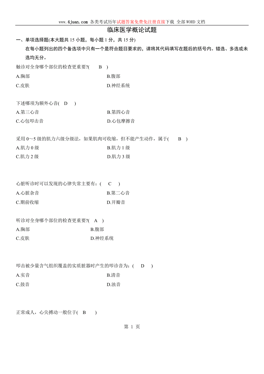 临床医学概论试题-(最新版)_第1页